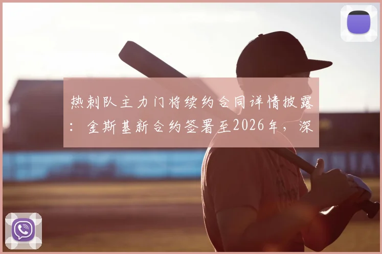 热刺队主力门将续约合同详情披露：金斯基新合约签署至2026年，深度解析其职业前景