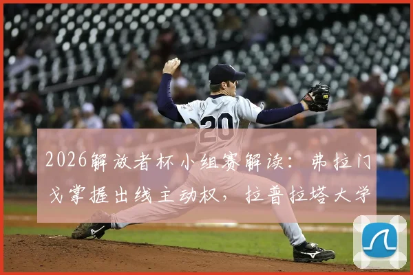 2026解放者杯小组赛解读：弗拉门戈掌握出线主动权，拉普拉塔大学生队背水一战，附详细出线形势分析
