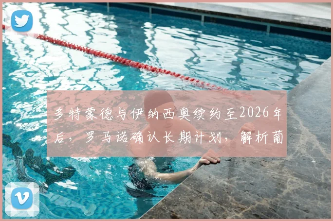 多特蒙德与伊纳西奥续约至2026年后，罗马诺确认长期计划，解析葡萄牙后卫薪水与新合同细节