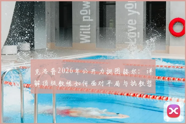克洛普2026年公开力挺图赫尔:详解顶级教练如何面对平局与执教哲学,拜仁主帅实力获业内认可