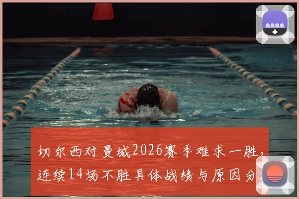 切尔西对曼城2026赛季难求一胜,连续14场不胜具体战绩与原因分析,附交手比分回顾