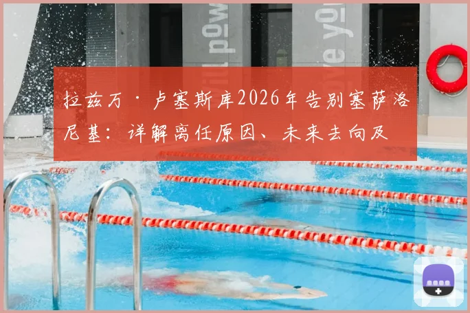 拉兹万·卢塞斯库2026年告别塞萨洛尼基：详解离任原因、未来去向及父亲离世带来的影响