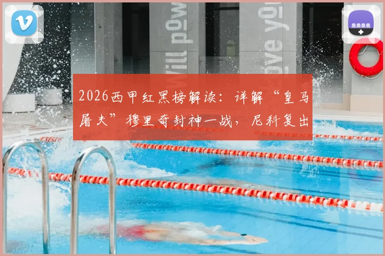 2026西甲红黑榜解读：详解“皇马屠夫”穆里奇封神一战，尼科复出即登顶关键数据全解析